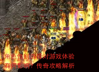��ɫ�Ա�ѡ�����Ϸ�����к�Ӱ�죿���湥�Խ���