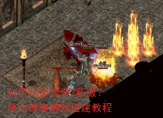 �����������2˽������Ѫ������Ϸ��̳�