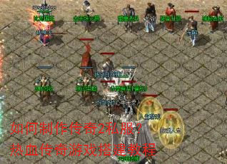 �����������2˽������Ѫ������Ϸ��̳�