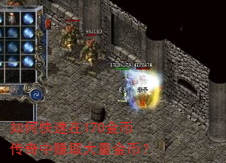 如何快速在170金币传奇中赚取大量金币? 如何快速在170金币传奇中赚取大量金币?