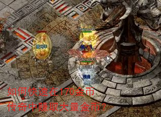 如何快速在170金币传奇中赚取大量金币? 如何快速在170金币传奇中赚取大量金币?