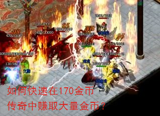 如何快速在170金币传奇中赚取大量金币? 如何快速在170金币传奇中赚取大量金币?