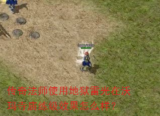 传奇法师使用地狱雷光在沃玛寺庙练级效果怎么样? 传奇法师使用地狱雷光在沃玛寺庙练级效果怎么样?