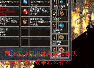 传奇法师使用地狱雷光在沃玛寺庙练级效果怎么样? 传奇法师使用地狱雷光在沃玛寺庙练级效果怎么样?