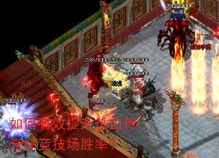 如何有效提升热血传奇SF竞技场胜率? 如何有效提升热血传奇SF竞技场胜率?
