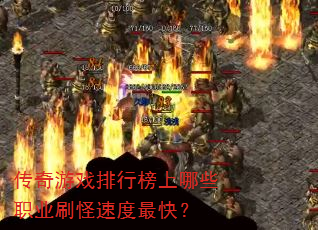 ������Ϸ���а�����Щְҵˢ���ٶ���죿