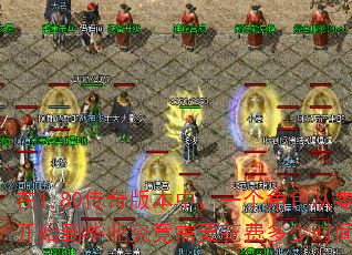 ��1.80����汾�У�һ����ɫ���㿪ʼ����ҵ������Ҫ���Ѷ���ʱ�䣿