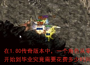 ��1.80����汾�У�һ����ɫ���㿪ʼ����ҵ������Ҫ���Ѷ���ʱ�䣿