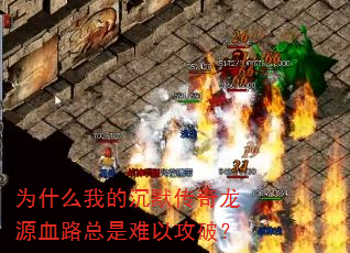 Ϊʲô�ҵĳ�Ĭ������ԴѪ·�������Թ��ƣ�