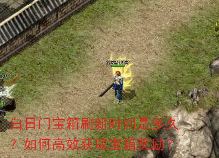 白日门宝箱刷新时间是多久?如何高效获取宝箱奖励? 白日门宝箱刷新时间是多久?如何高效获取宝箱奖励?