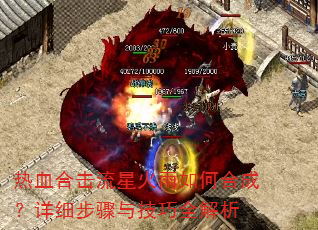 ��Ѫ�ϻ����ǻ�����κϳɣ���ϸ�����뼼��ȫ����