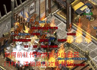如何前往传奇游戏中的白日门村?详细路线攻略解析 如何前往传奇游戏中的白日门村?详细路线攻略解析