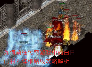 如何前往传奇游戏中的白日门村?详细路线攻略解析 如何前往传奇游戏中的白日门村?详细路线攻略解析