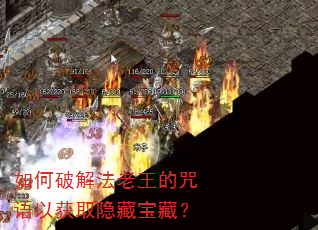 如何破解法老王的咒语以获取隐藏宝藏? 如何破解法老王的咒语以获取隐藏宝藏?