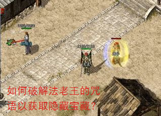如何破解法老王的咒语以获取隐藏宝藏? 如何破解法老王的咒语以获取隐藏宝藏?