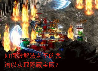 如何破解法老王的咒语以获取隐藏宝藏? 如何破解法老王的咒语以获取隐藏宝藏?