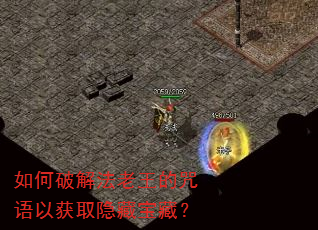 如何破解法老王的咒语以获取隐藏宝藏? 如何破解法老王的咒语以获取隐藏宝藏?