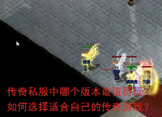 ����˽�����ĸ��汾��ֵ���棿���ѡ���ʺ��Լ��Ĵ�����Ϸ��