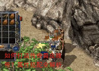 如何打造传奇兽皮腰带?属性搭配全解析 如何打造传奇兽皮腰带?属性搭配全解析