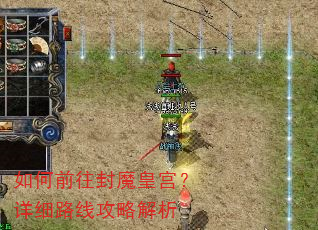 如何前往封魔皇宫?详细路线攻略解析 如何前往封魔皇宫?详细路线攻略解析