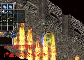如何前往封魔皇宫?详细路线攻略解析 如何前往封魔皇宫?详细路线攻略解析