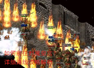 如何前往封魔皇宫?详细路线攻略解析 如何前往封魔皇宫?详细路线攻略解析