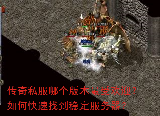 传奇私服哪个版本最受欢迎?如何快速找到稳定服务器? 传奇私服哪个版本最受欢迎?如何快速找到稳定服务器?