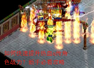 如何快速提升热血q传角色战力?新手必看攻略 如何快速提升热血q传角色战力?新手必看攻略