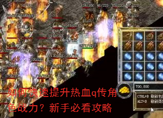 如何快速提升热血q传角色战力?新手必看攻略 如何快速提升热血q传角色战力?新手必看攻略