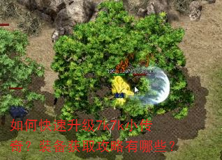 如何快速升级7k7k小传奇?装备获取攻略有哪些? 如何快速升级7k7k小传奇?装备获取攻略有哪些?