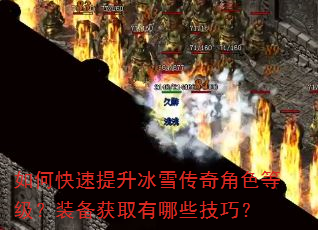 如何快速提升冰雪传奇角色等级?装备获取有哪些技巧? 如何快速提升冰雪传奇角色等级?装备获取有哪些技巧?