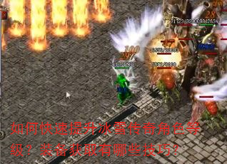 如何快速提升冰雪传奇角色等级?装备获取有哪些技巧? 如何快速提升冰雪传奇角色等级?装备获取有哪些技巧?