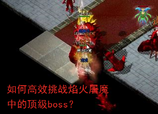 ��θ�Ч��ս�����ħ�еĶ���boss��