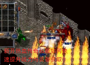 新开热血传奇私服如何快速提升战力与装备获取? 新开热血传奇私服如何快速提升战力与装备获取?