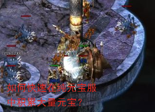 如何快速在纯元宝服中积累大量元宝? 如何快速在纯元宝服中积累大量元宝?