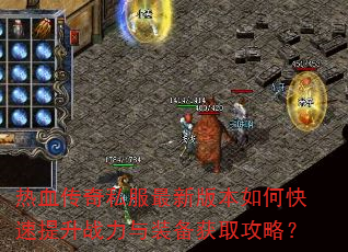 热血传奇私服最新版本如何快速提升战力与装备获取攻略? 热血传奇私服最新版本如何快速提升战力与装备获取攻略?