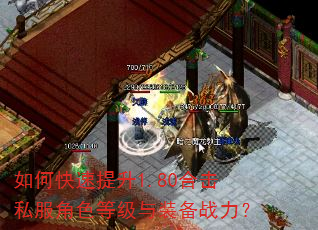 如何快速提升1.80合击私服角色等级与装备战力? 如何快速提升1.80合击私服角色等级与装备战力?