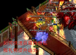 如何快速获取传奇私服礼包提升战力? 如何快速获取传奇私服礼包提升战力?