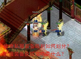 传奇私服装备级别如何划分?顶级装备获取攻略是什么? 传奇私服装备级别如何划分?顶级装备获取攻略是什么?