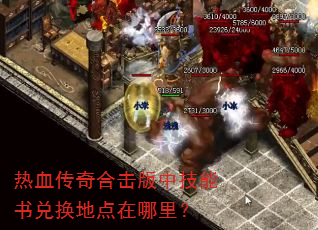 热血传奇合击版中技能书兑换地点在哪里? 热血传奇合击版中技能书兑换地点在哪里?