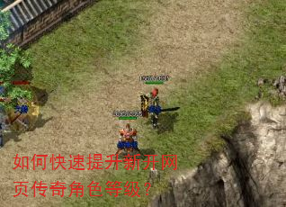 如何快速提升新开网页传奇角色等级? 如何快速提升新开网页传奇角色等级?
