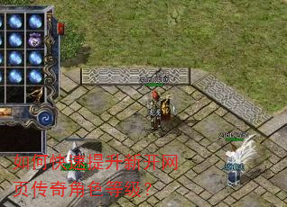如何快速提升新开网页传奇角色等级? 如何快速提升新开网页传奇角色等级?