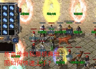热血传奇私服经典地图如何快速上手? 热血传奇私服经典地图如何快速上手?