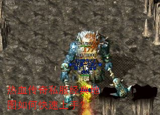 热血传奇私服经典地图如何快速上手? 热血传奇私服经典地图如何快速上手?