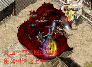 热血传奇私服经典地图如何快速上手? 热血传奇私服经典地图如何快速上手?