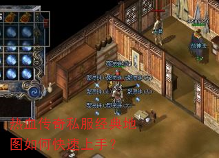 热血传奇私服经典地图如何快速上手? 热血传奇私服经典地图如何快速上手?