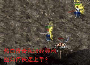 热血传奇私服经典地图如何快速上手? 热血传奇私服经典地图如何快速上手?