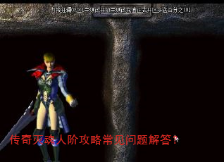 传奇灭魂人阶攻略常见问题解答? 传奇灭魂人阶攻略常见问题解答?