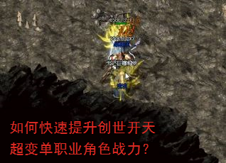 如何快速提升创世开天超变单职业角色战力? 如何快速提升创世开天超变单职业角色战力?
