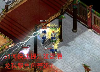 如何快速提升雄霸屠龙私服角色等级? 如何快速提升雄霸屠龙私服角色等级?